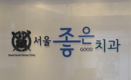 서울좋은치과소개