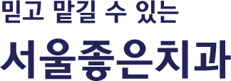 서울좋은치과소개